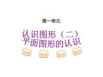 北京版数学一年级下册《认识图形》PPT课件3