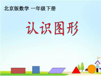 北京版数学一年级下册《认识图形》PPT课件5