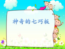 北京版数学一年级下册《神奇的七巧板》PPT课件1