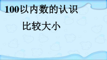 北京版数学一年级下册《数的顺序和大小的比较》PPT课件2