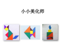 北京版数学一年级下册《神奇的七巧板》PPT课件2