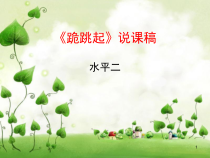 (水平二)四年级《跪跳起》说课课件