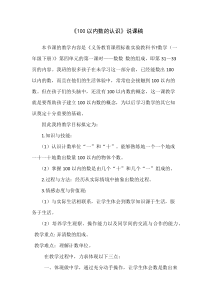 北京版数学一年级下册《数数 数的组成》说课稿