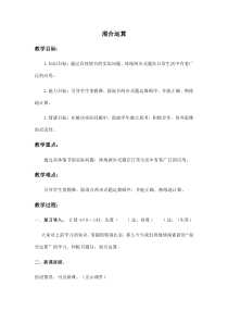 北京版数学二年级上册《混合运算》教学设计2