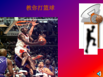 《篮球完整教学》(课堂)课件