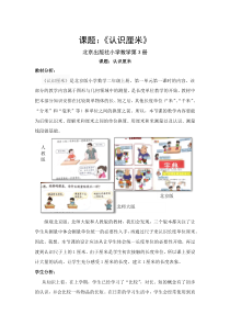 北京版数学二年级上册《认识厘米和米》教学设计