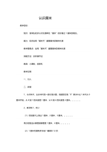 北京版数学二年级上册《认识厘米和米》教学设计1