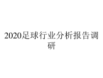 2020足球行业分析报告调研课件