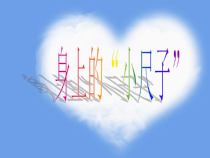 北京版数学二年级上册《身上的“尺子”》PPT课件1