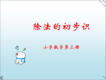 北京版数学二年级上册《除法的初步认识》PPT课件2