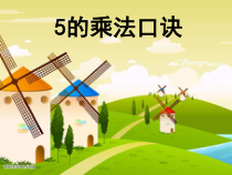 北京版数学二年级上册《2-5的乘法口诀》PPT课件1