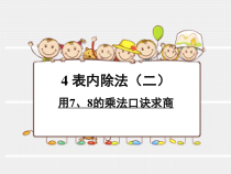 北京版数学二年级上册《6-9的乘法口诀》PPT课件4