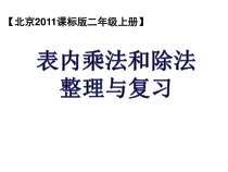 北京版数学二年级上册《表内乘法和除法》PPT课件2