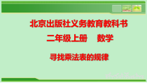 北京版数学二年级上册《表内乘法和除法》PPT课件1