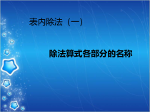 北京版数学二年级上册《除法的初步认识》PPT课件1