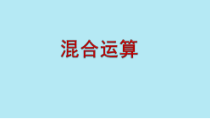 北京版数学二年级上册《混合运算》PPT课件2