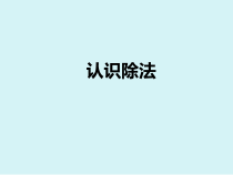 北京版数学二年级上册《除法的初步认识》PPT课件3