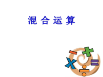 北京版数学二年级上册《混合运算》PPT课件5