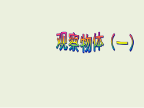北京版数学二年级上册《三、观察物体》PPT课件1