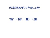 北京版数学二年级上册《身上的“尺子”》PPT课件2