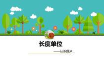 北京版数学二年级上册《认识厘米和米》PPT课件1
