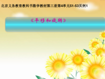 北京版数学二年级上册《四、平移和旋转》PPT课件1