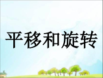 北京版数学二年级上册《四、平移和旋转》PPT课件2