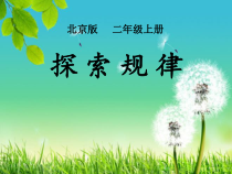 北京版数学二年级上册《探索规律》PPT课件1
