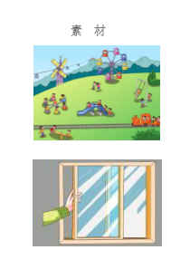 北京版数学二年级上册《四、平移和旋转》教学素材2