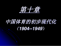 第十章现代体育世界课件