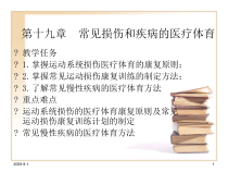 第十九部分常见损伤和疾病的医疗体育课件