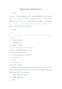 北京版数学二年级下册《九、收集数据》教学设计3