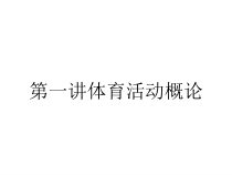 第一讲体育活动概论课件