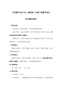 北京版数学二年级下册《有余数除法》教学设计1