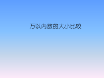 北京版数学二年级下册《数的大小比较》PPT课件5