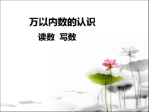 北京版数学二年级下册《读数写数》PPT课件1