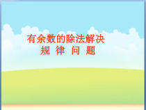 北京版数学二年级下册《探索规律》PPT课件1