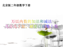 北京版数学二年级下册《几百几十加、减整百或整十数》PPT课件2