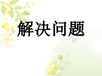 北京版数学二年级下册《加减混合》PPT课件1