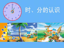 北京版数学二年级下册《八、时、分、秒的认识》PPT课件1