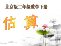 北京版数学二年级下册《几百几十加、减整百或整十数》PPT课件1