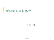 肥胖症的康复体育课件
