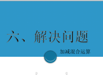 北京版数学二年级下册《加减混合》PPT课件3