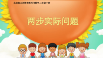 北京版数学二年级下册《连减》PPT课件2