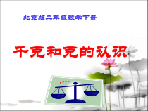 北京版数学二年级下册《千克与克的认识》PPT课件2