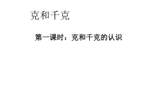 北京版数学二年级下册《千克与克的认识》PPT课件3