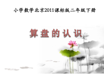 北京版数学二年级下册《认识算盘》PPT课件2