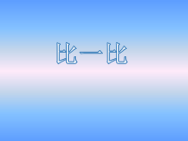 北京版数学二年级下册《数的大小比较》PPT课件1