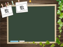 北京版数学二年级下册《数数》PPT课件1