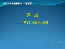 北京版数学二年级下册《万以内数连加》PPT课件2